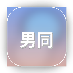 男同视频网站